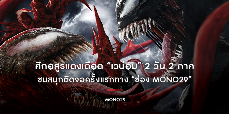 ศึกอสูรแดงเดือด “เวน่อม” 2 วัน 2 ภาค ชมสนุกติดจอครั้งแรกทาง “ช่อง MONO29”